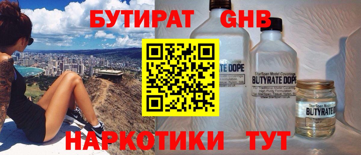 БУТИРАТ Butirat Ярцево